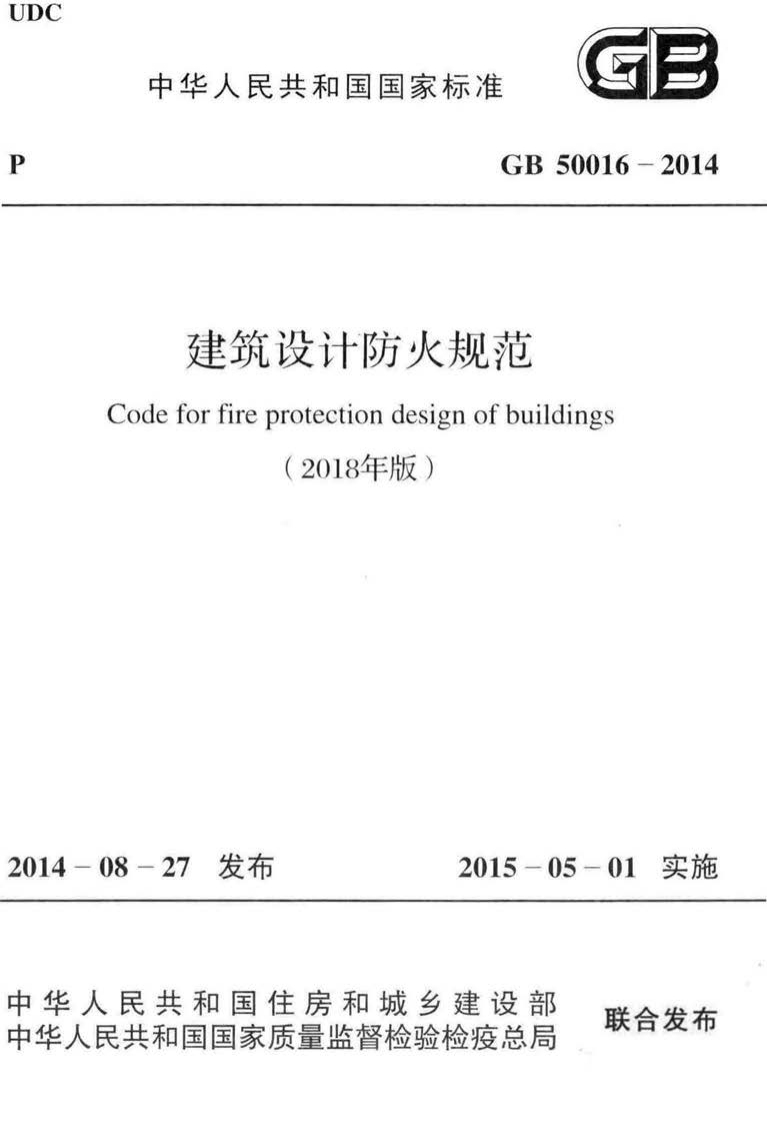 GB-50016-2014：建筑设计防火规范(2018年版)-