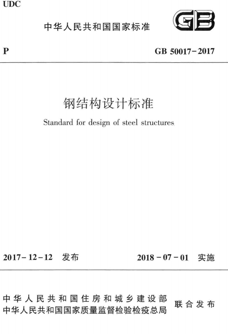 GB-50017-2017：钢结构设计标准