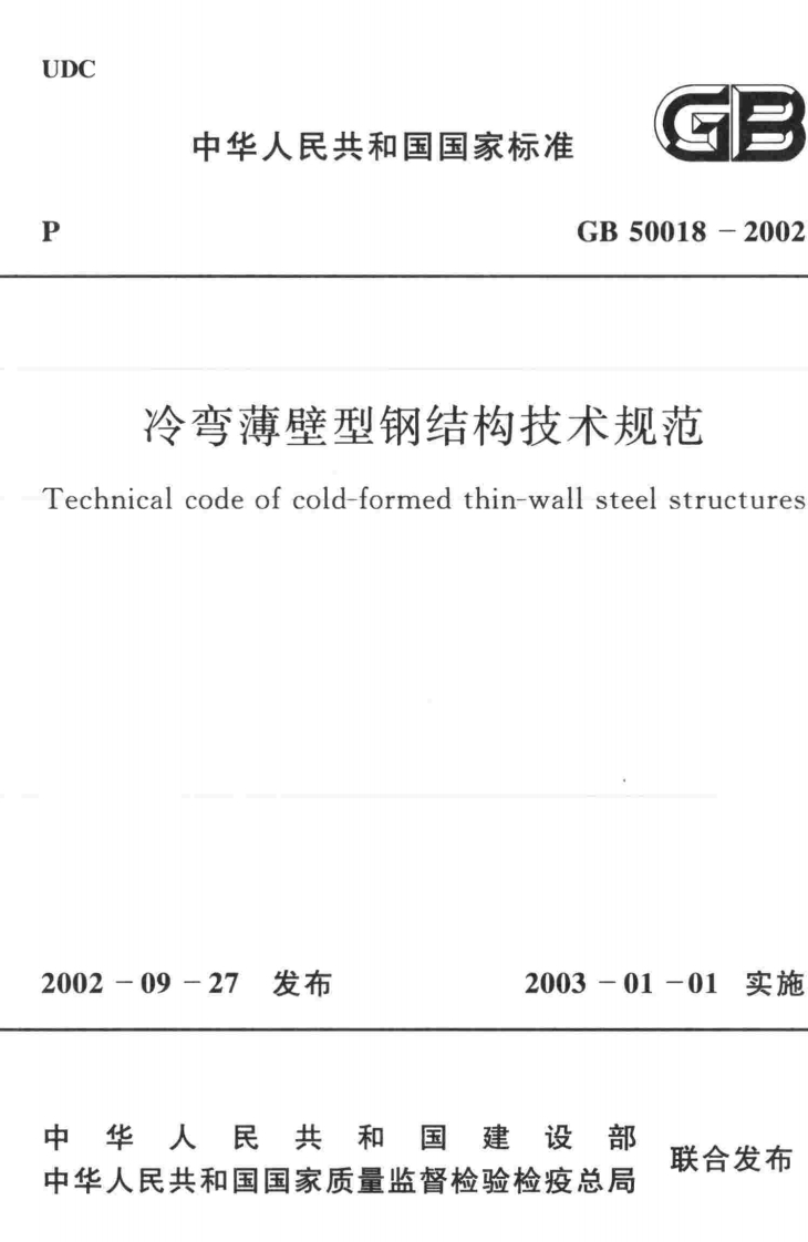 GB-50018-2002：冷弯薄壁型钢结构技术规范