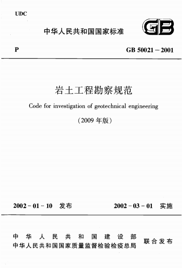 GB-50021-2001：岩土工程勘察规范(2009年版)