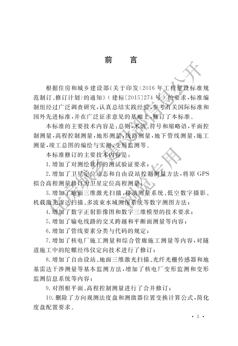 GB-50026-2020：工程测量标准