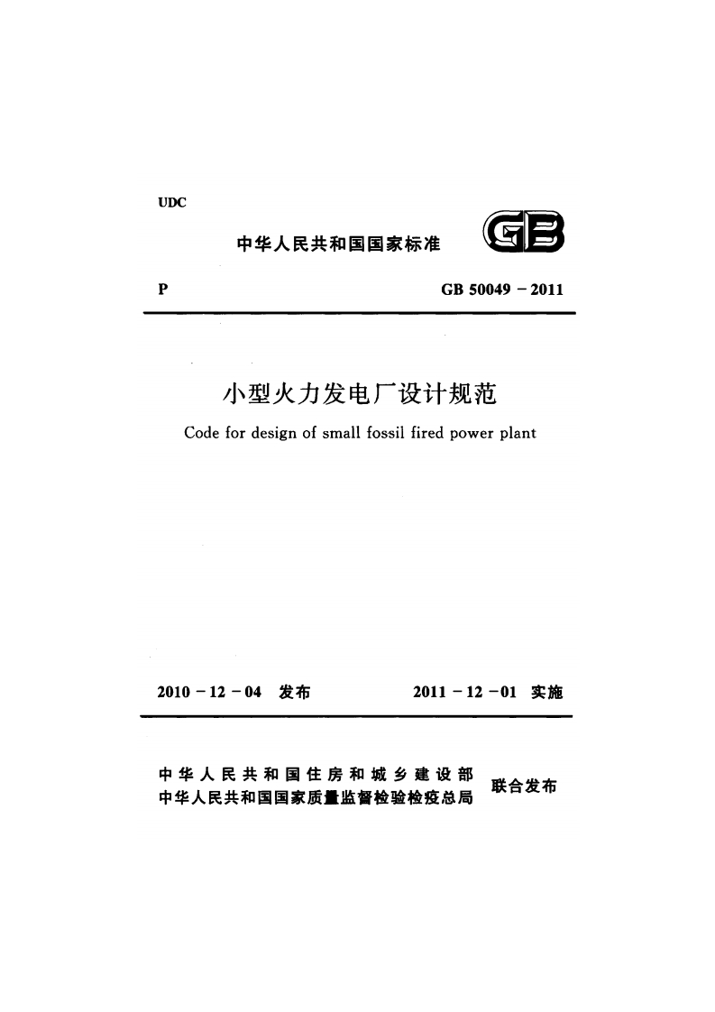GB-50049-2011：小型火力发电厂设计规范