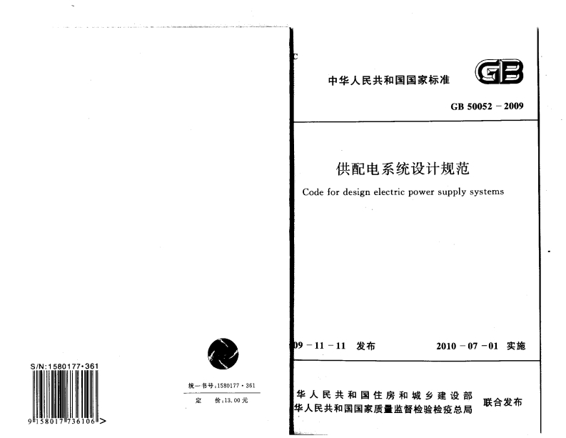 GB-50052-2009：供配电系统设计规范(1)