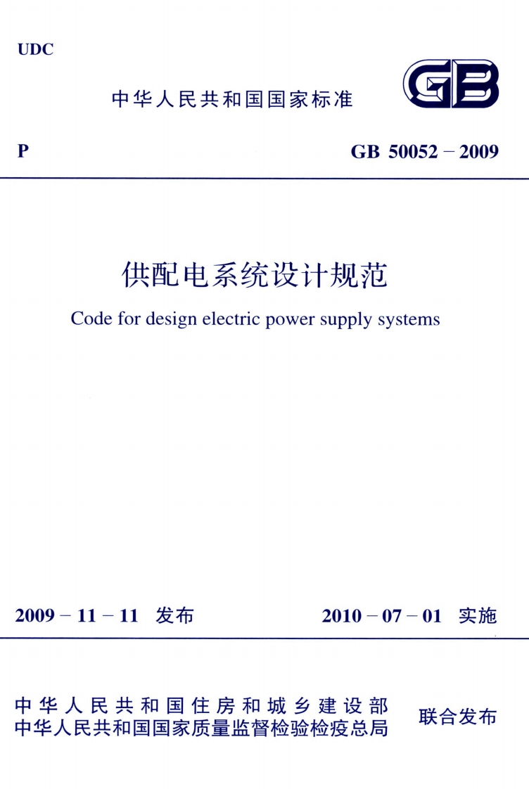 GB-50052-2009：供配电系统设计规范