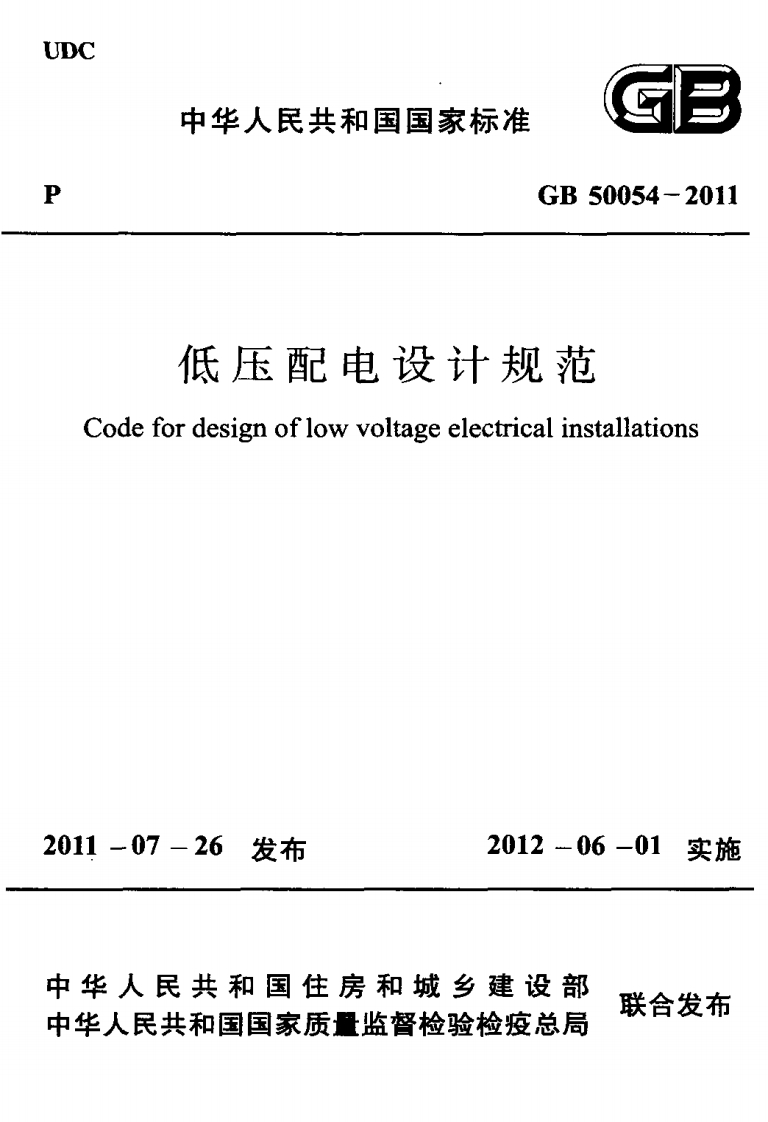 GB-50054-2011：低压配电设计规范