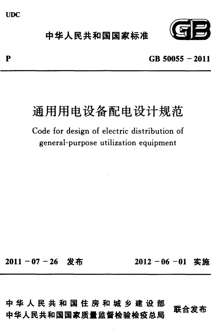 GB-50055-2011：通用用电设备配电设计规范