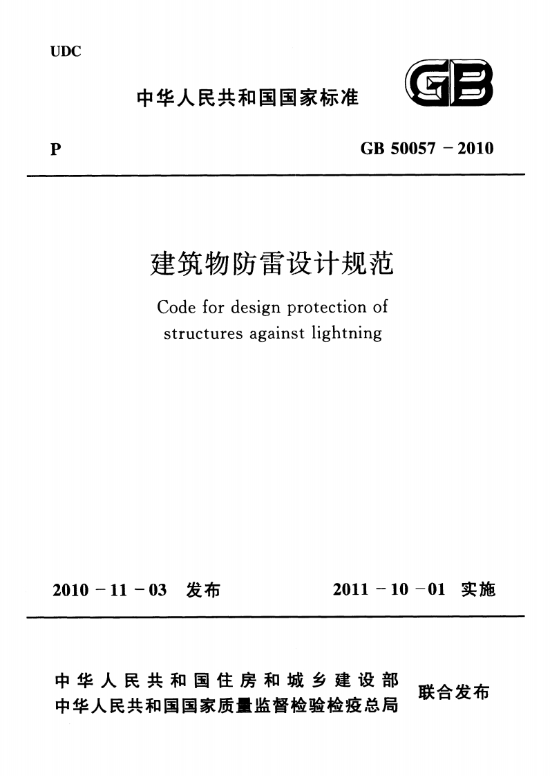 GB-50057-2010：建筑物防雷设计规范