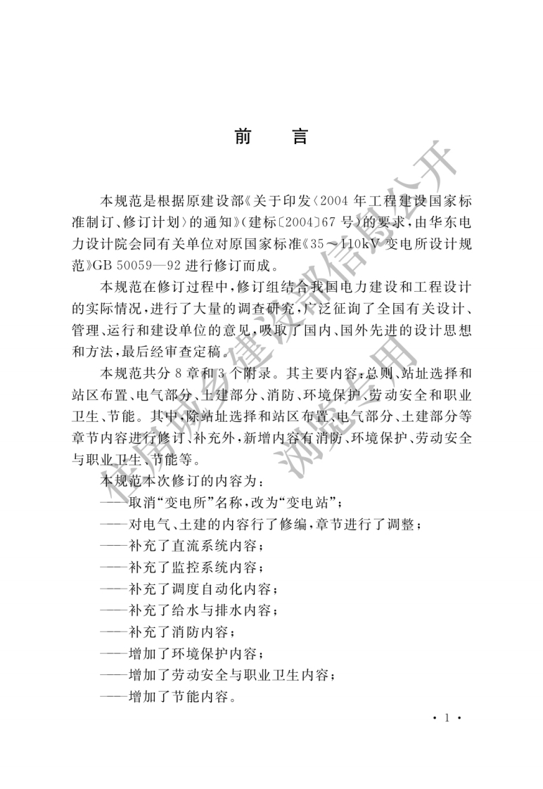 GB-50059-2011：35kV～110kV-变电站设计规范