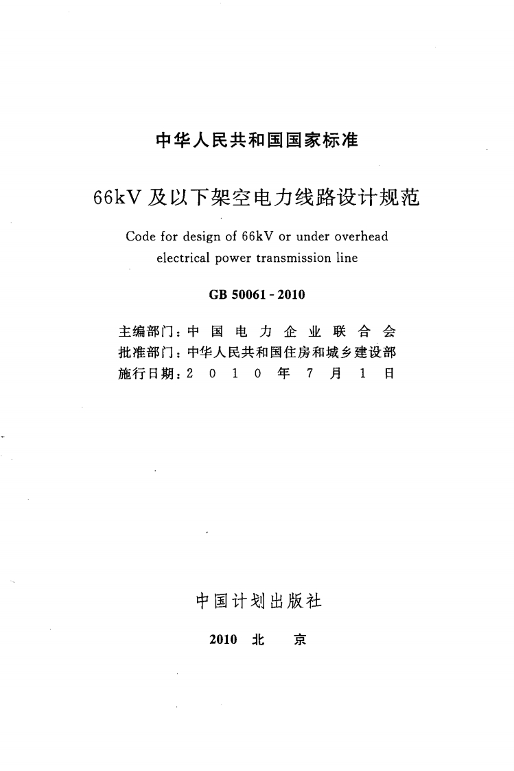 GB-50061-2010：66kV-及以下架空电力线路设计规范