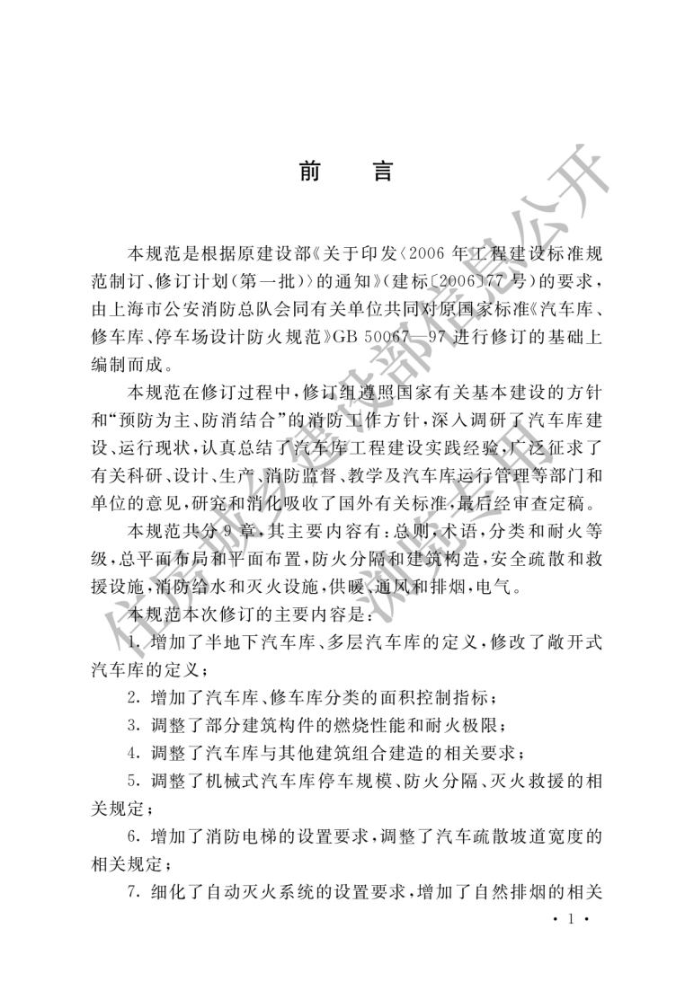 GB-50067-2014：汽车库、修车库、停车场设计防火规范