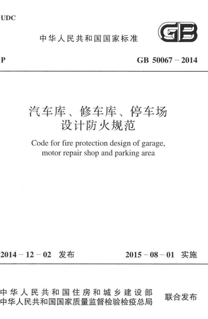 GB-50067-2014：汽车库、修车库、停车场设计防火规范_2