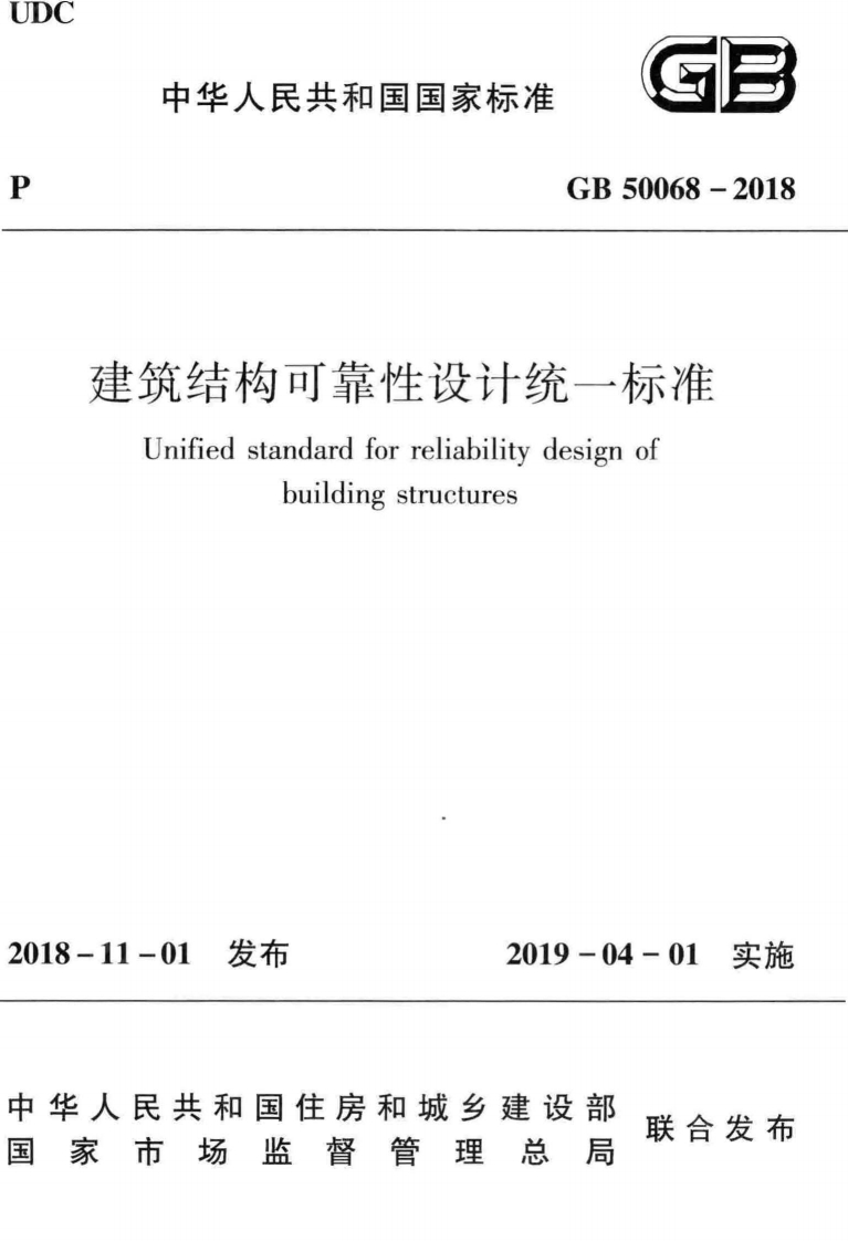 GB-50068-2018--建筑结构可靠性设计统一标准
