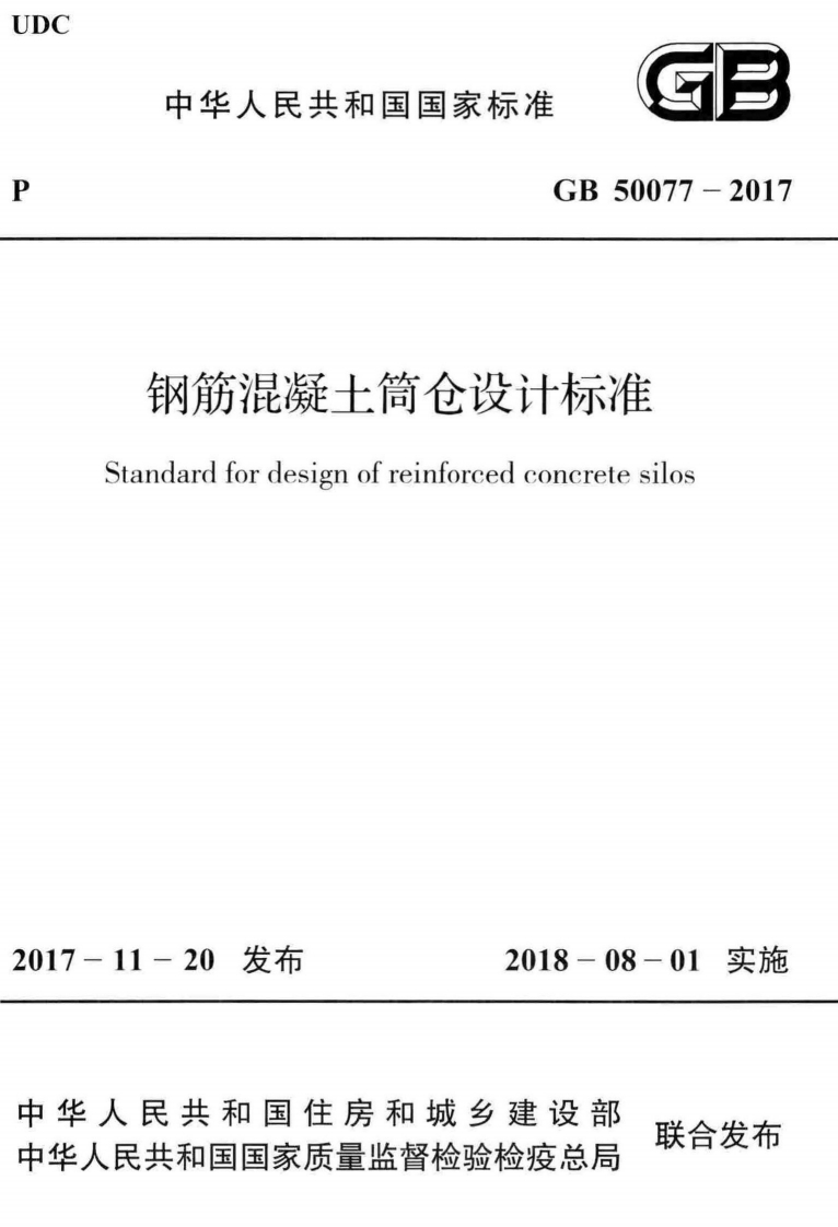GB-50077-2017：钢筋混凝土筒仓设计标准