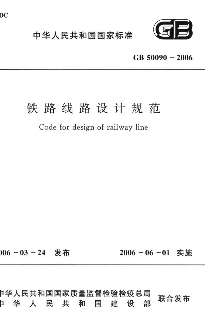GB-50090-2006：铁路线路设计规范