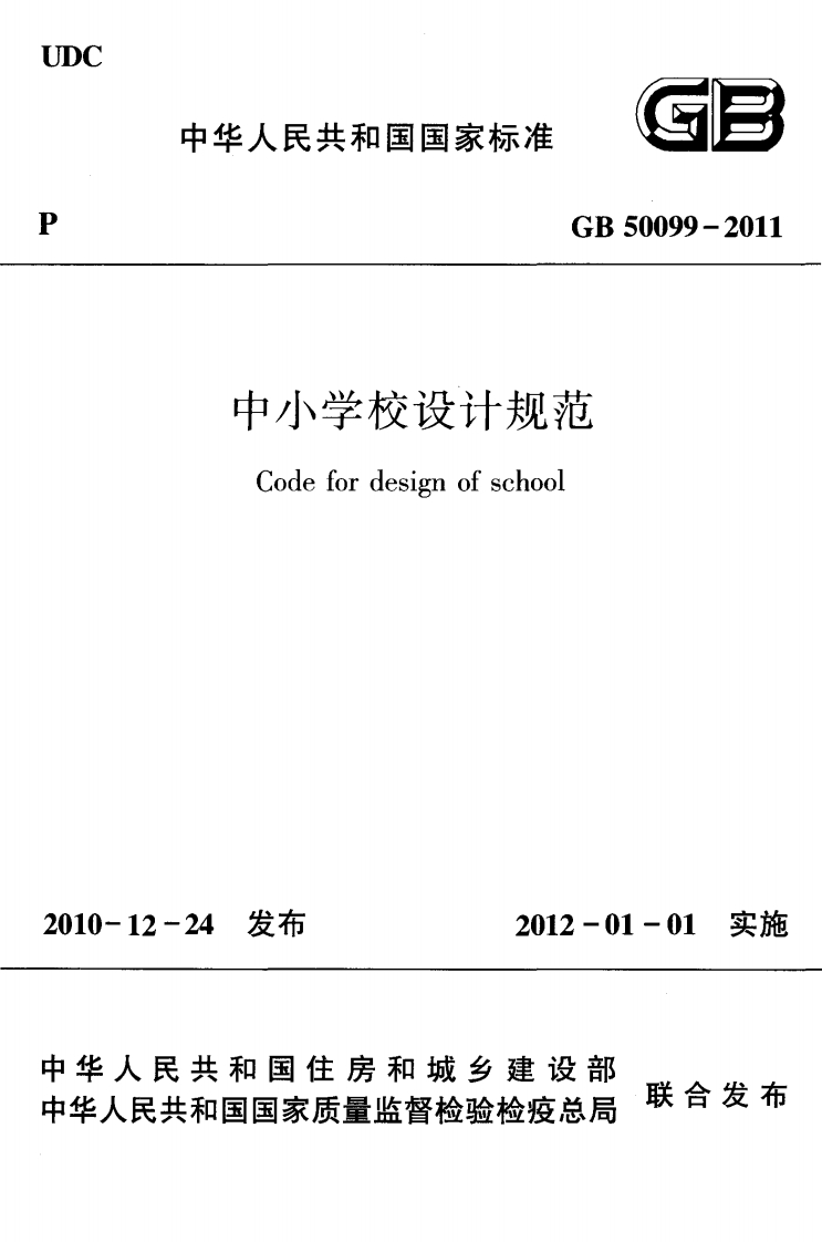 GB-50099-2011：中小学校设计规范