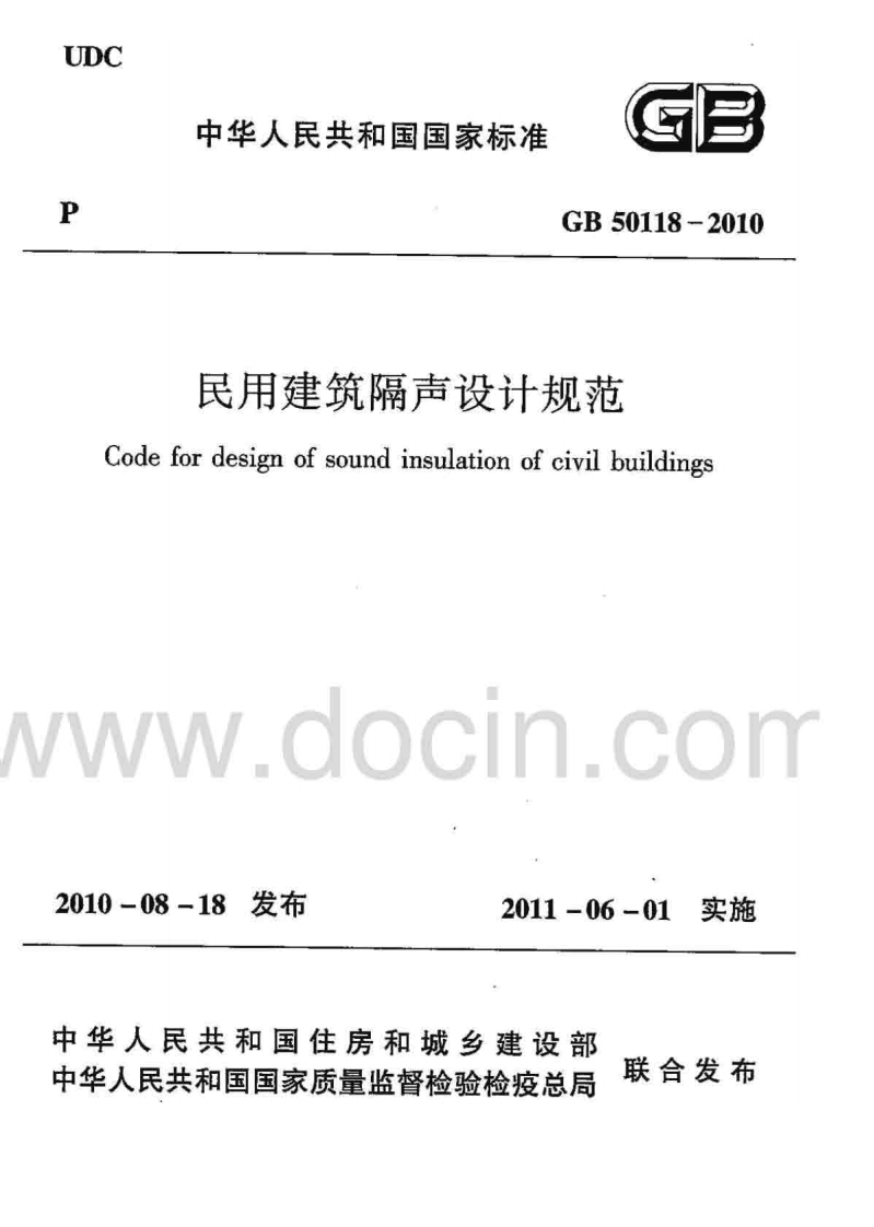 GB-50118-2010：民用建筑隔声设计规范