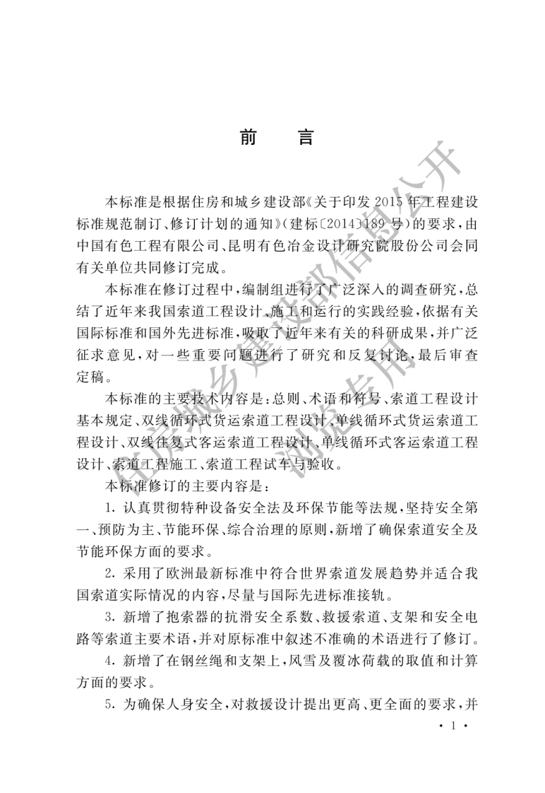 GB-50127-2020：架空索道工程技术标准