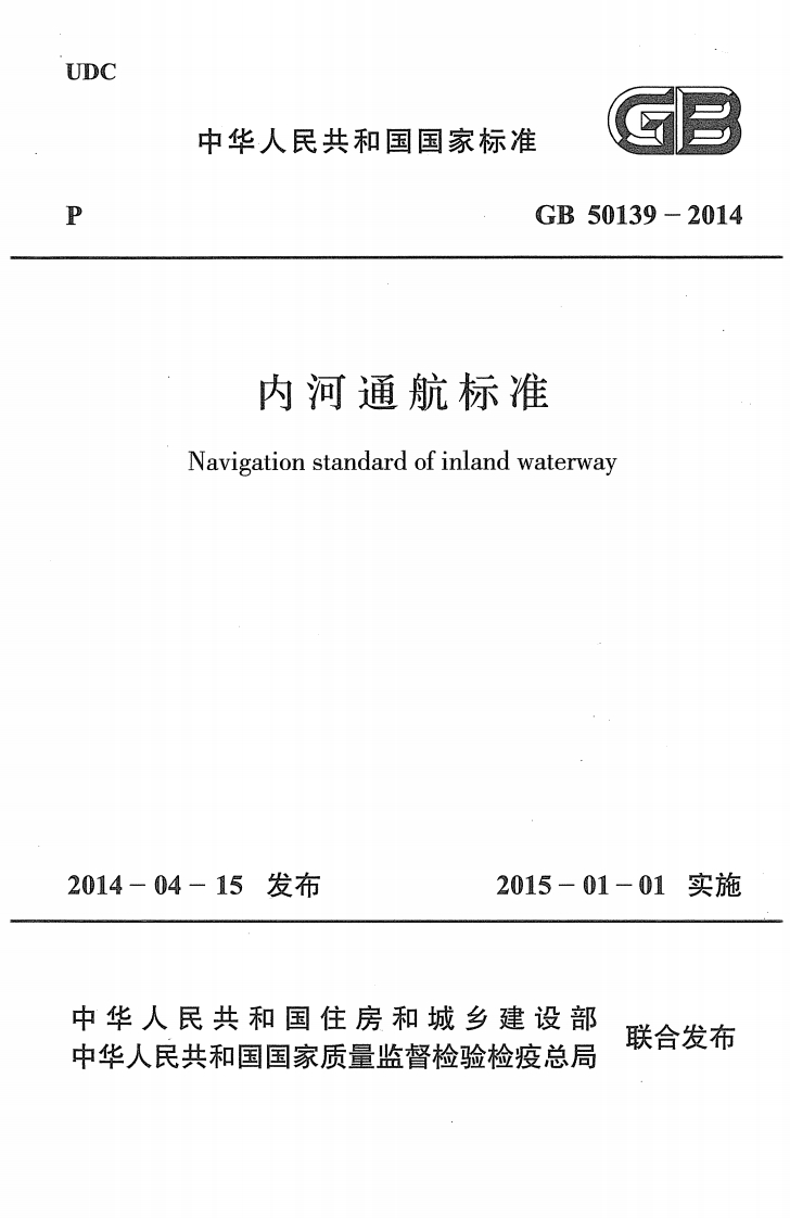 GB-50139-2014：内河通航标准