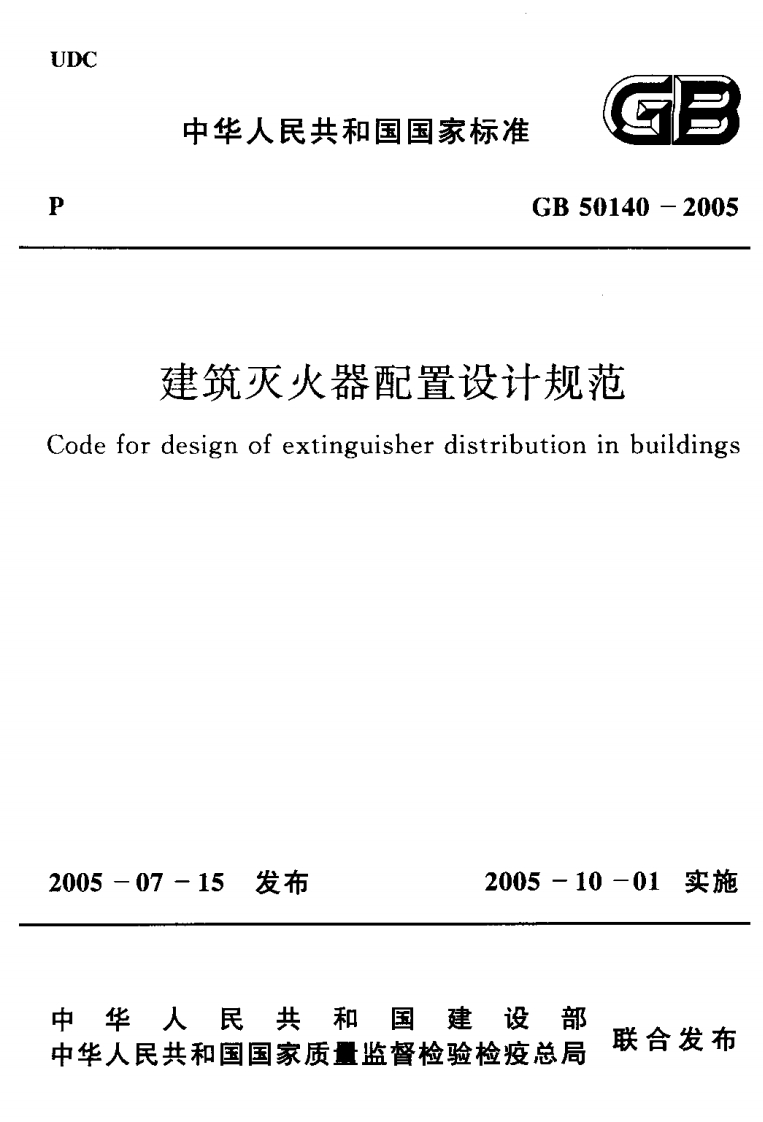GB-50140-2005：建筑灭火器配置设计规范