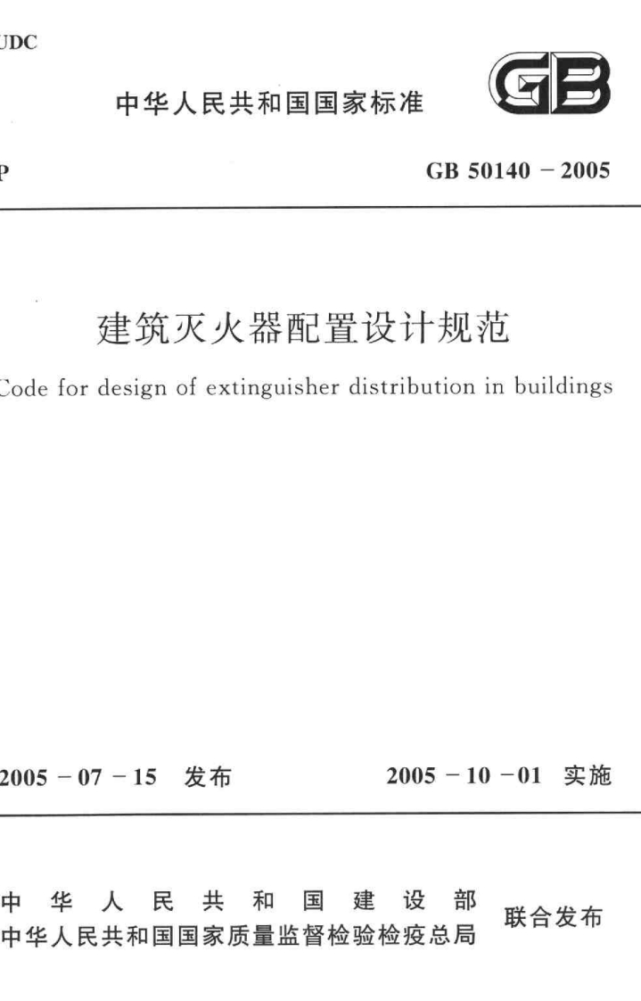 GB-50140-2005：建筑灭火器配置设计规范_2