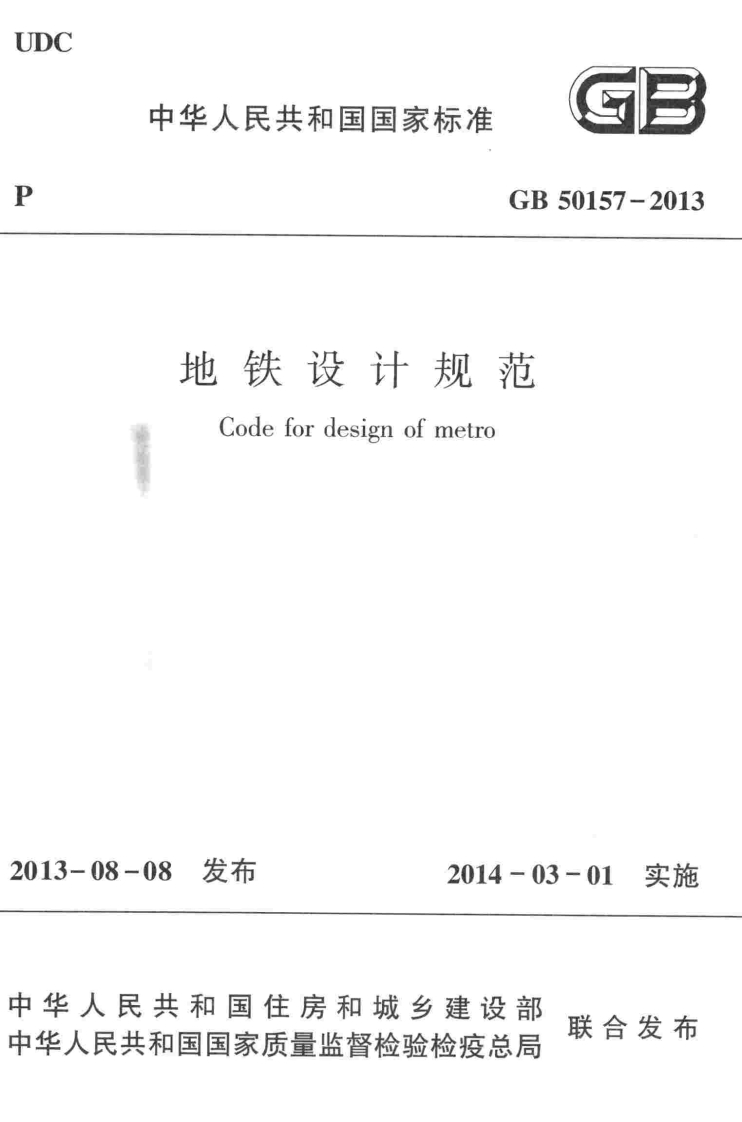 GB-50157-2013：地铁设计规范