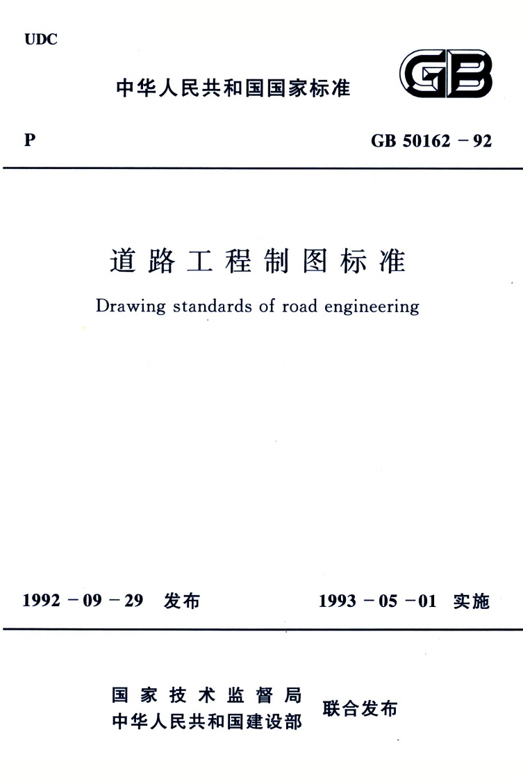 GB-50162-92：道路工程制图标准