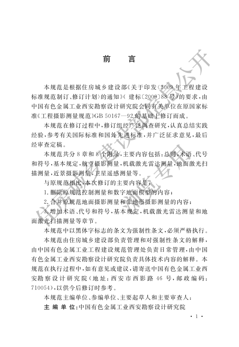 GB-50167-2014：工程摄影测量规范