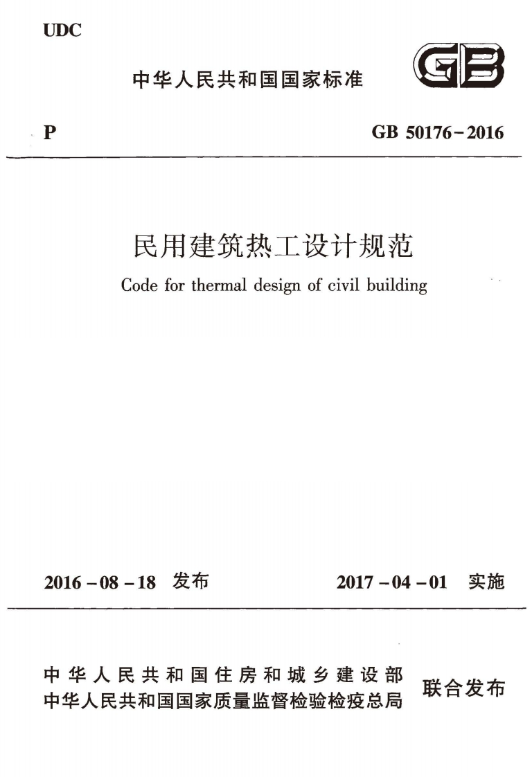GB-50176-2016《民用建筑热工设计规范》