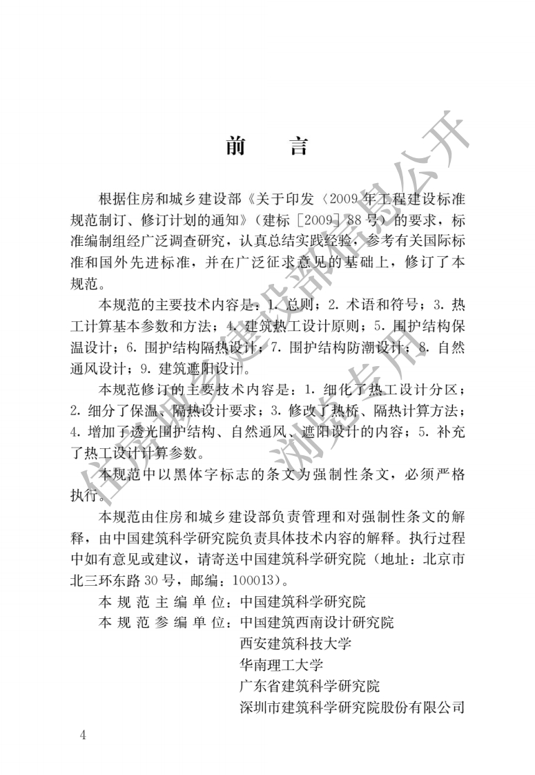 GB-50176-2016：民用建筑热工设计规范