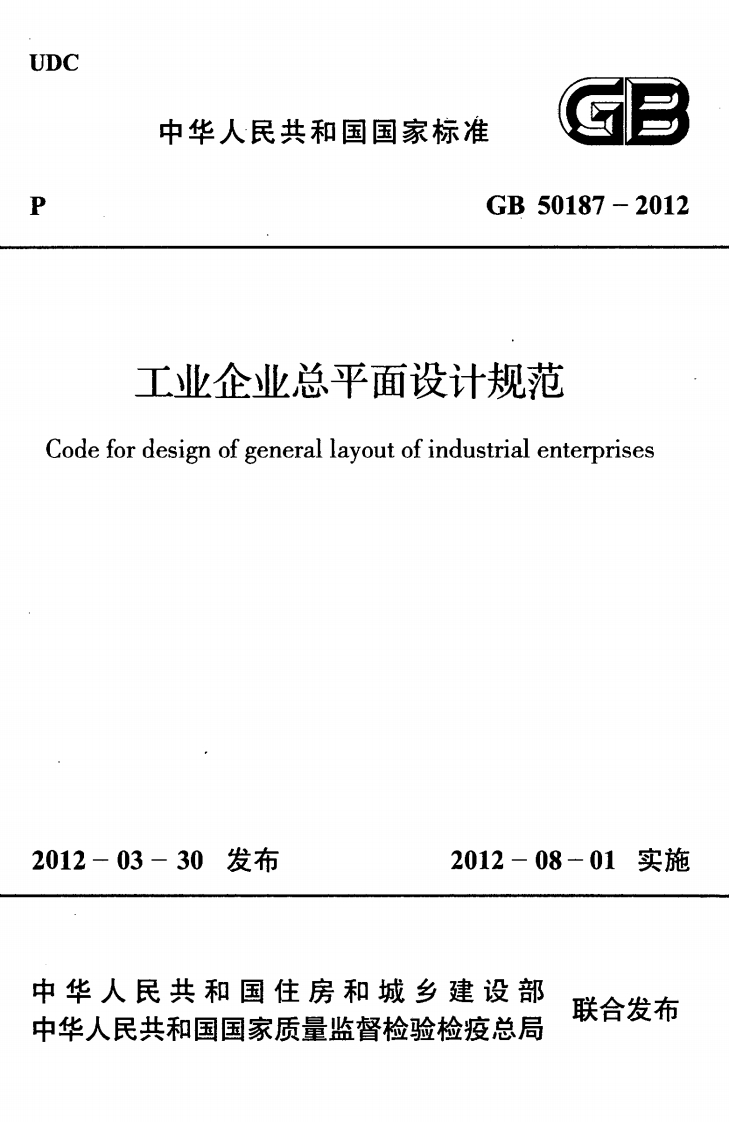 GB-50187-2012：工业企业总平面设计规范
