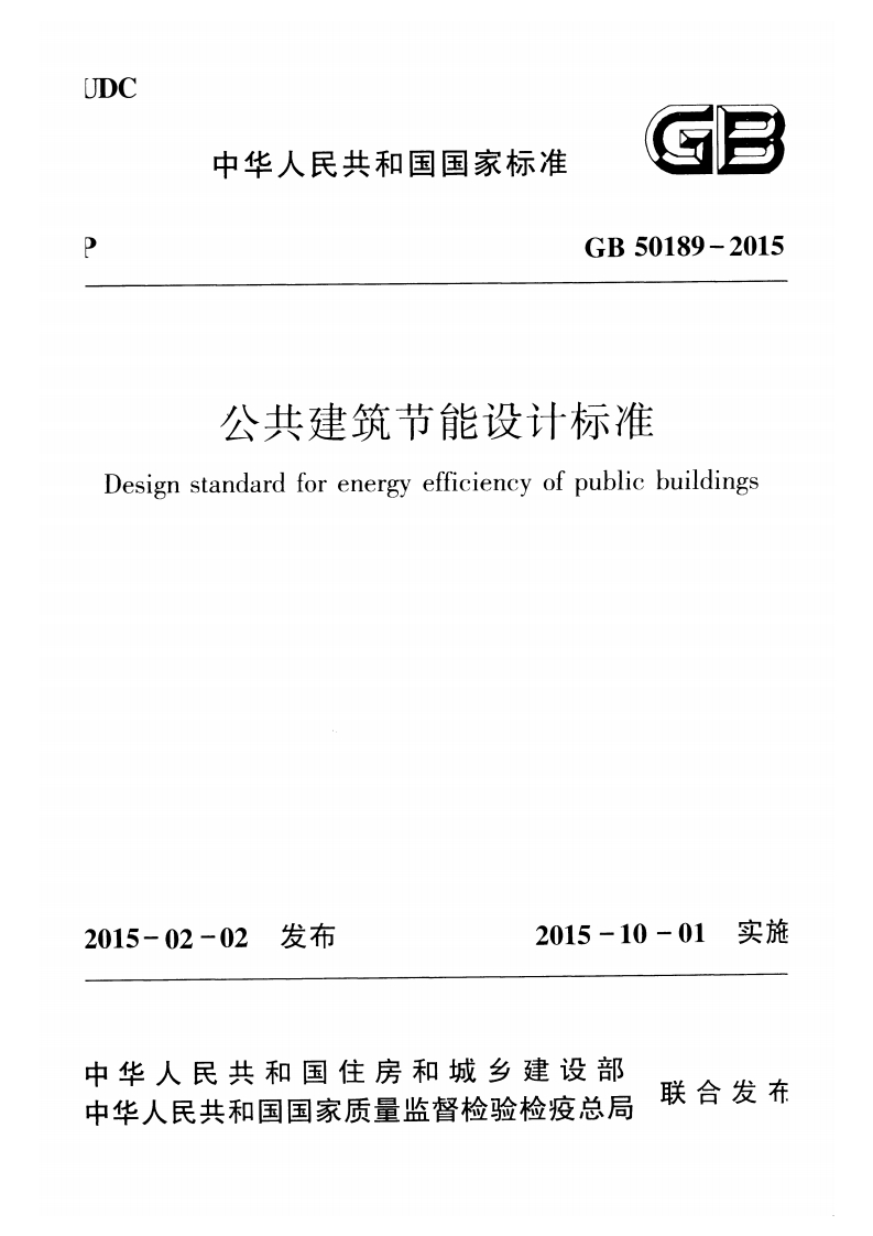 GB-50189-2015：公共建筑节能设计标准(1)