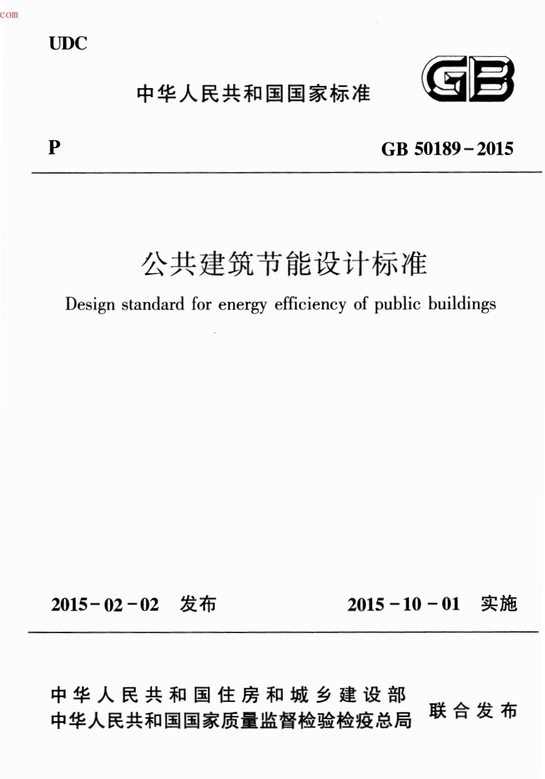 GB-50189-2015：公共建筑节能设计标准