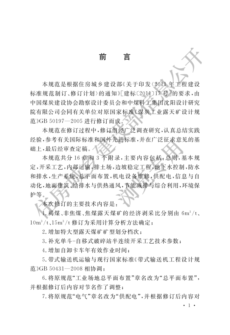 GB-50197-2015：煤炭工业露天矿设计规范