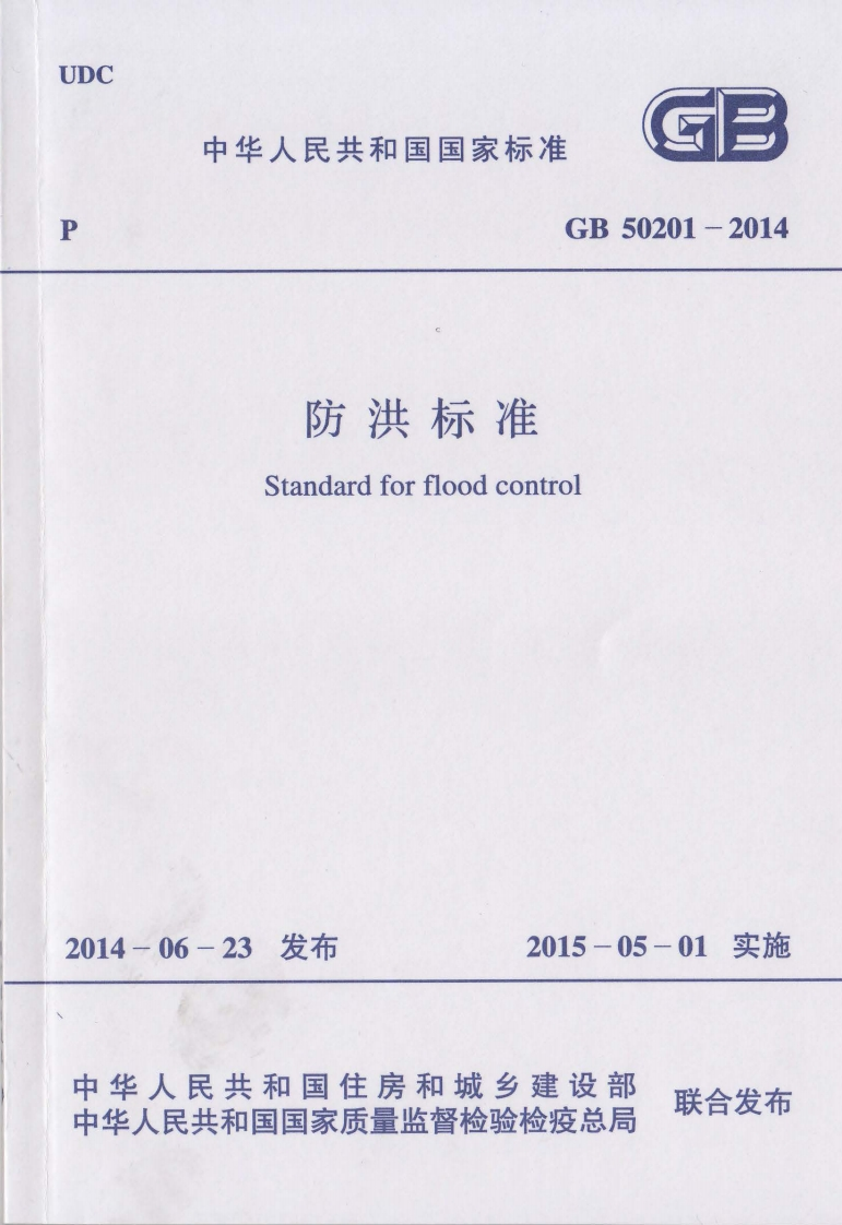GB-50201-2014--防洪标准