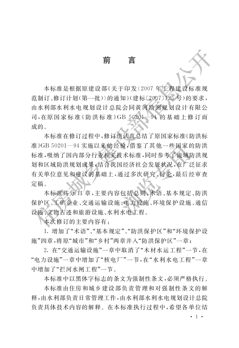 GB-50201-2014：防洪标准