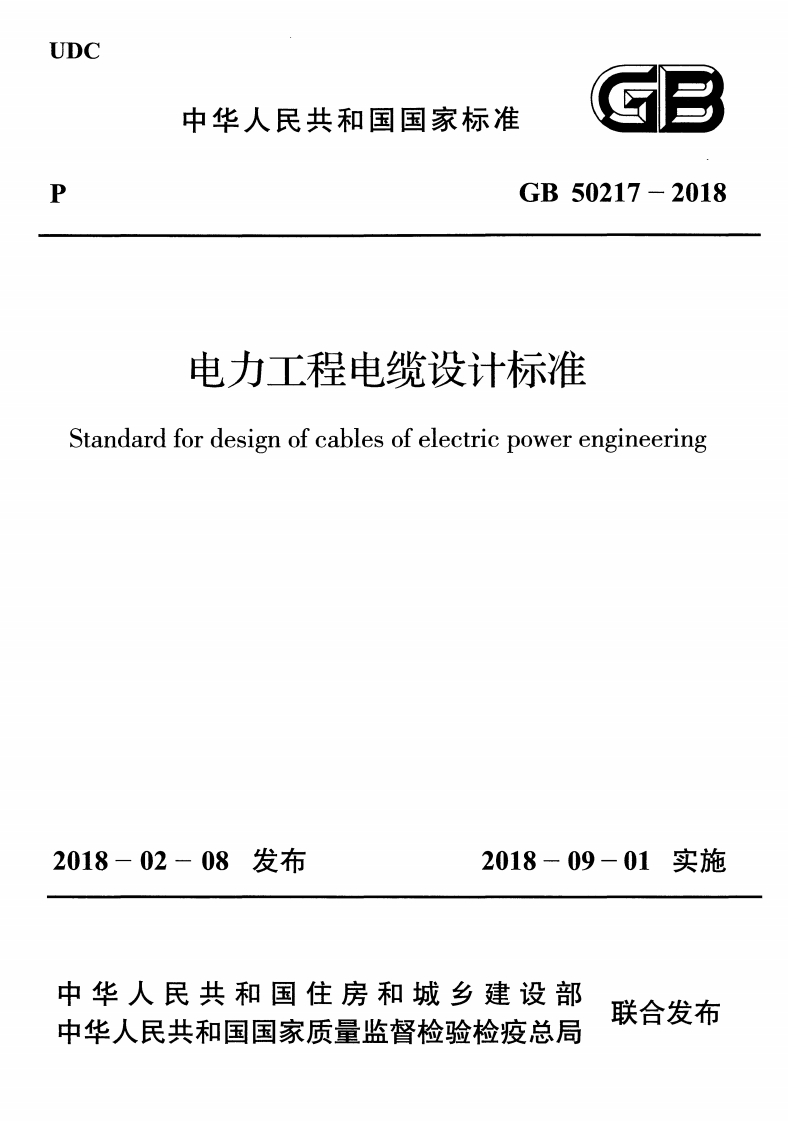 GB-50217-2018：电力工程电缆设计标准
