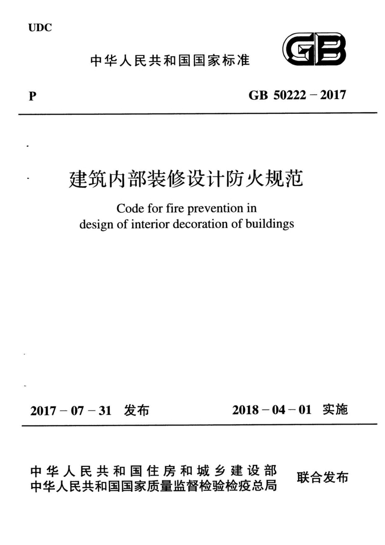 GB-50222-2017：建筑内部装修设计防火规范