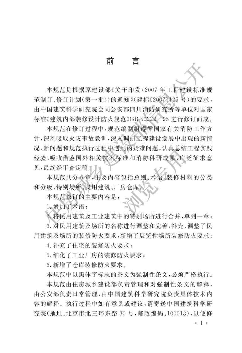 GB-50222-2017：建筑内部装修设计防火规范_2