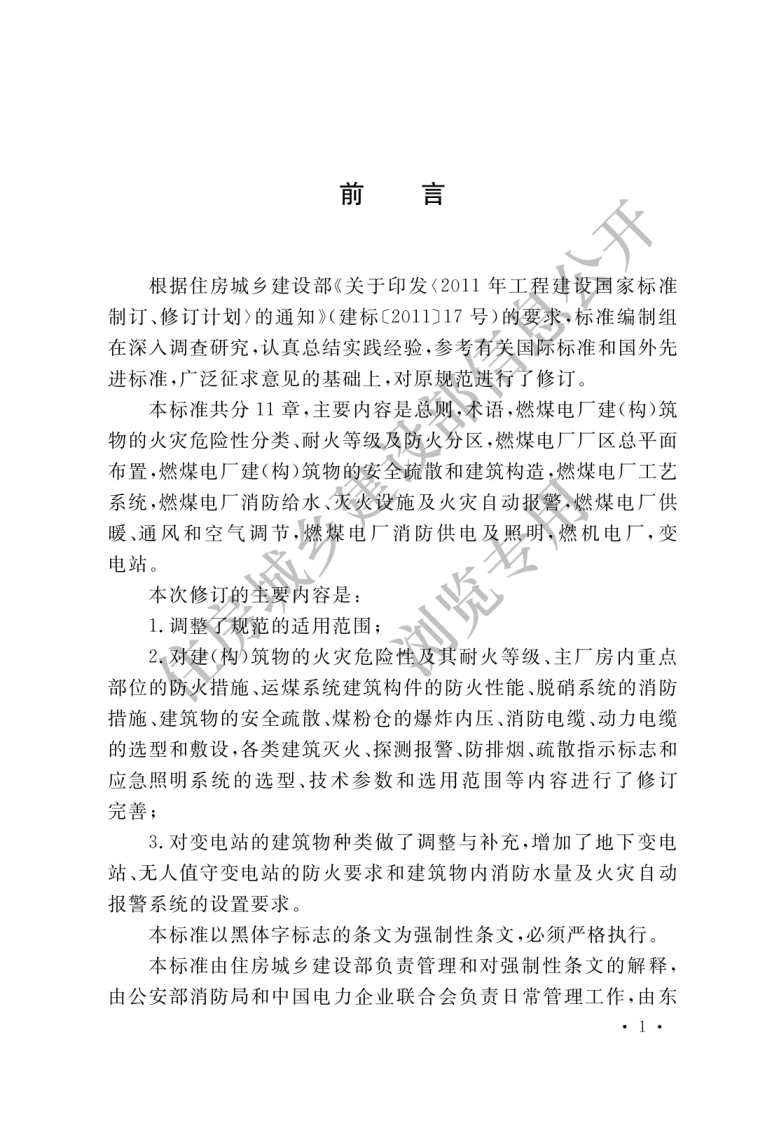 GB-50229-2019：火力发电厂与变电站设计防火标准