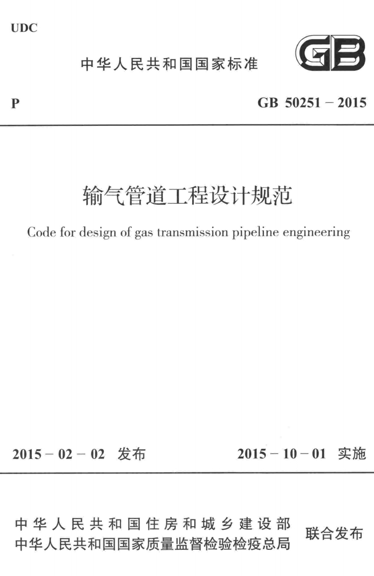 GB-50251-2015：输气管道工程设计规范