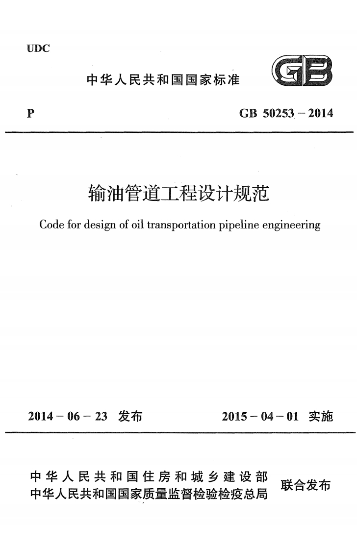 GB-50253-2014：输油管道工程设计规范