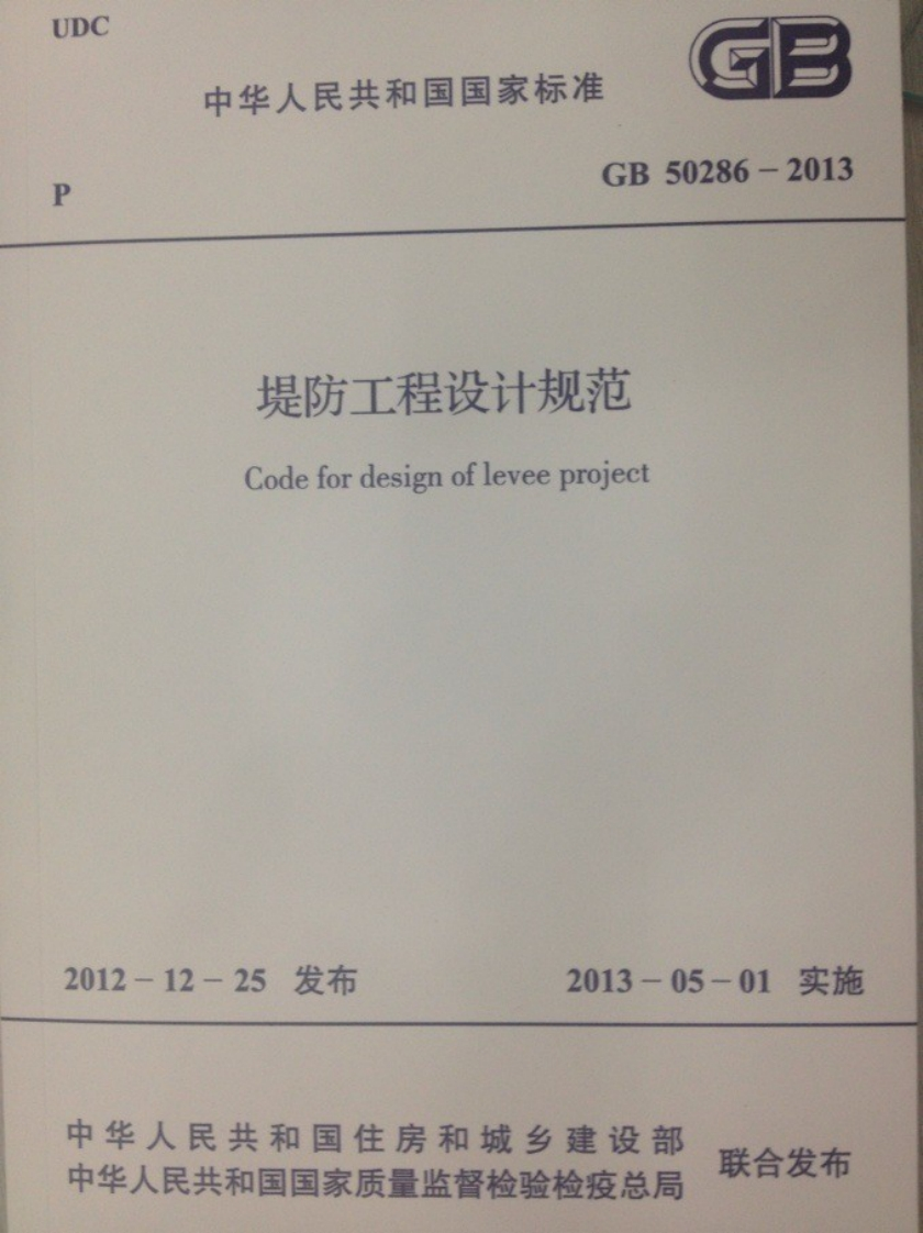 GB-50286-2013：堤防工程设计规范