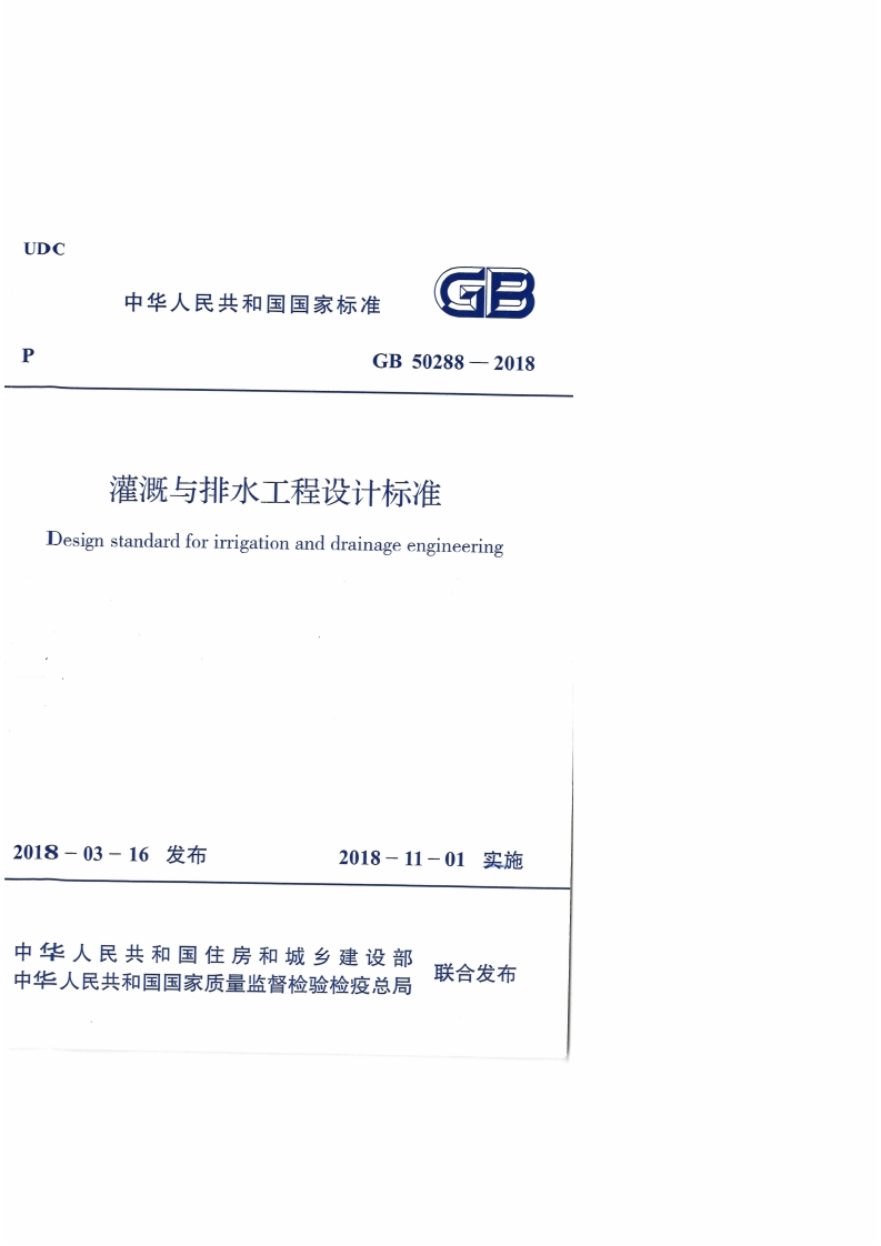 GB-50288-2018：灌溉与排水工程设计标准