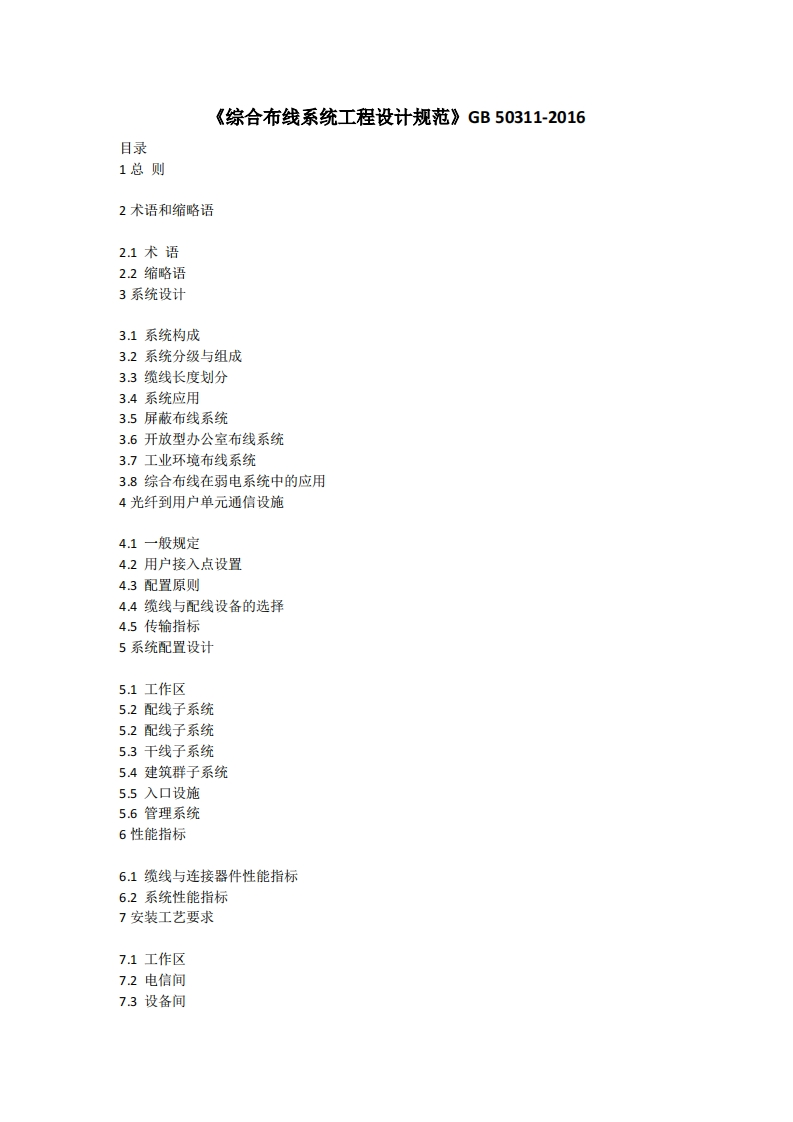 GB-50311-2016《综合布线系统工程设计规范》纯享版新质力文库 - 聚焦新质生产力发展的数字化知识库_行业洞察 / 理论成果 / 实践指南免费下载新质力文库