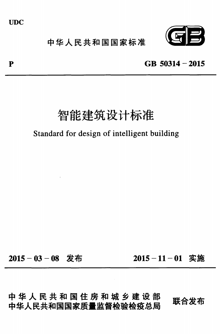 GB-50314-2015：智能建筑设计标准