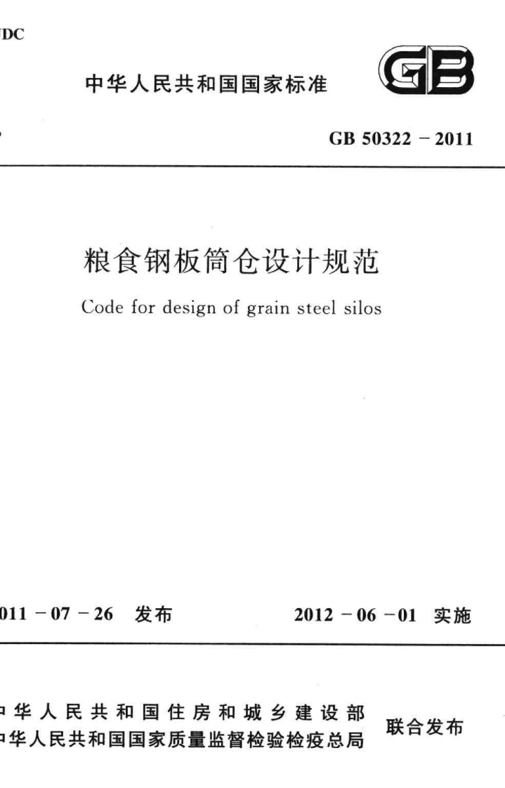 GB-50322-2011：粮食钢板筒仓设计规范