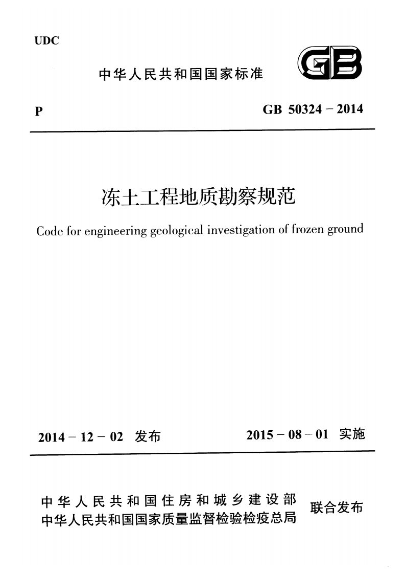 GB-50324-2014：冻土工程地质勘察规范