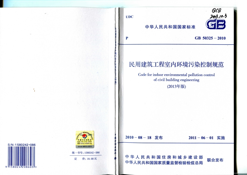 GB-50325-2010（2013版）-民用建筑工程室内环境污染控制规范