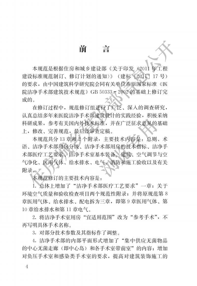 GB-50333-2013：医院洁净手术部建筑技术规范