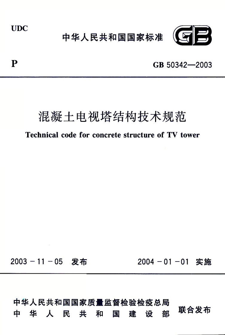 GB-50342-2003：混凝土电视塔结构技术规范